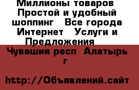 Миллионы товаров. Простой и удобный шоппинг - Все города Интернет » Услуги и Предложения   . Чувашия респ.,Алатырь г.